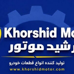 khorshid-motor